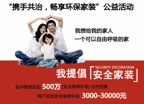 “攜手共治，暢享環(huán)保家裝”公益活動(dòng)