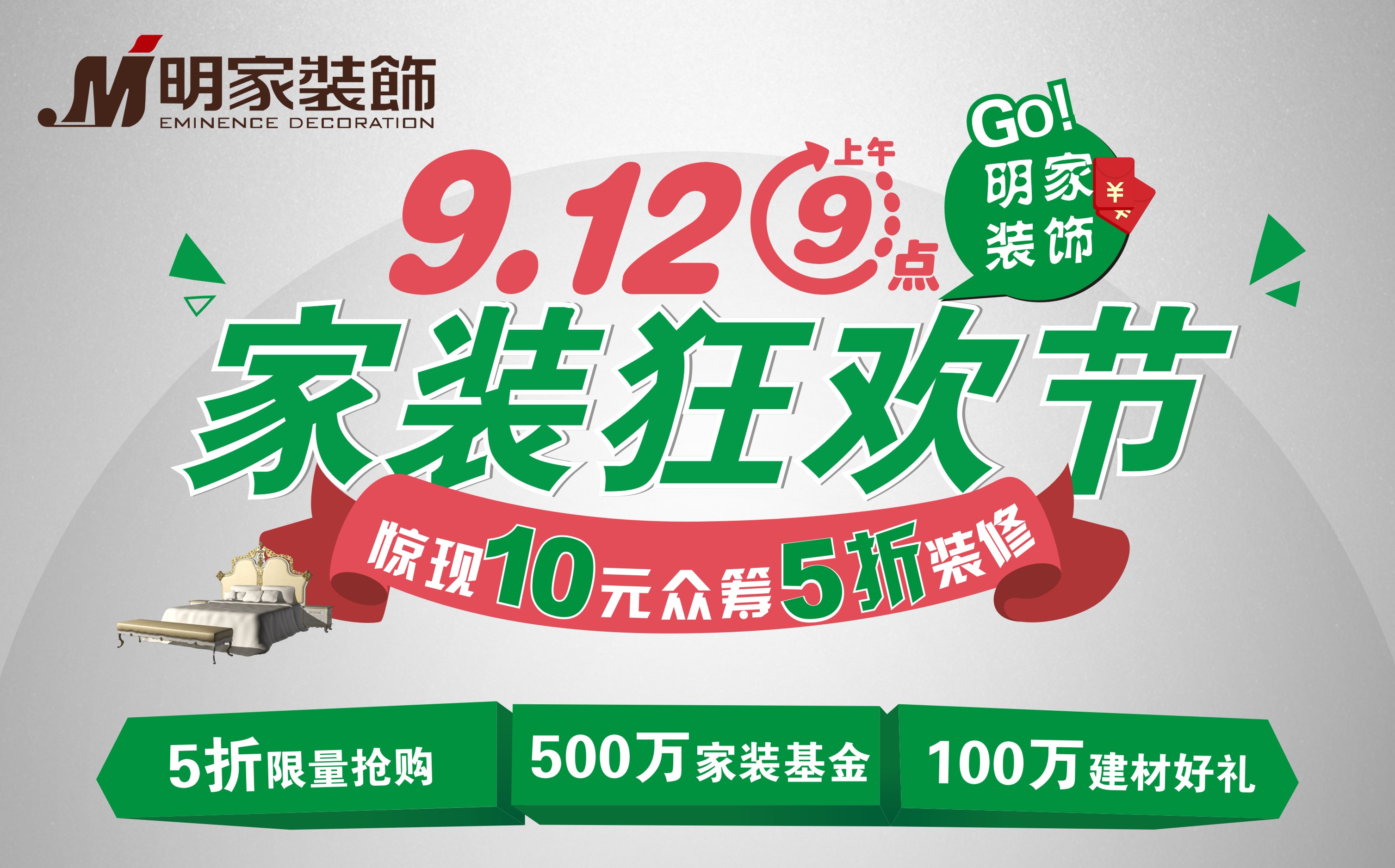 10元眾籌?5折裝修明家裝飾9月12日，剁手黨一起來狂歡吧