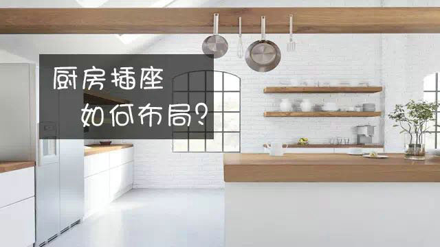 廚房插座，如何布局才安全使用！