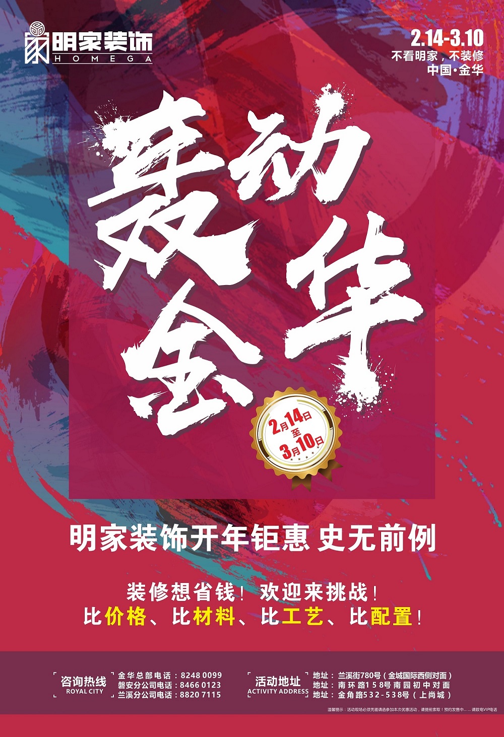 明家裝飾開年鉅惠 史無前例 “轟動(dòng)金華”