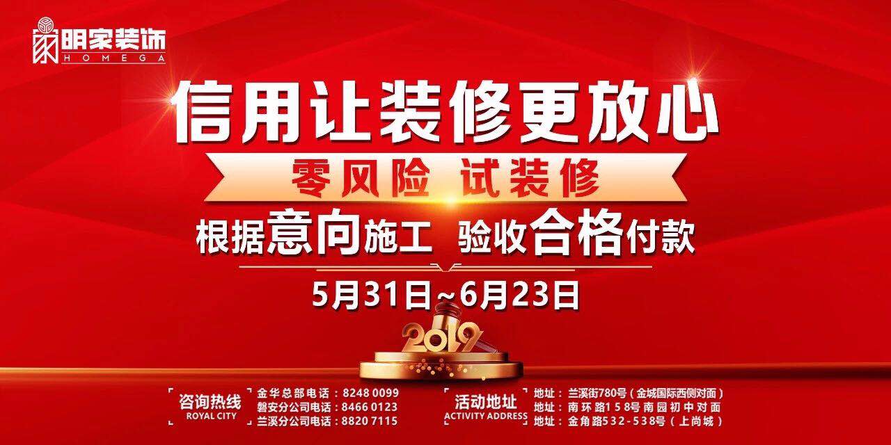 明家裝飾丨“信用，讓裝修更放心”—零風(fēng)險(xiǎn) 試裝修活動(dòng) 重磅開啟