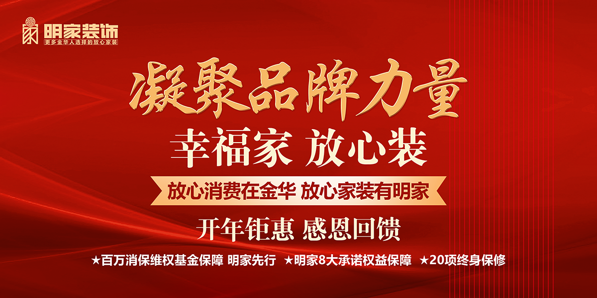 明家裝飾丨凝聚品牌力量開年鉅惠活動(dòng)現(xiàn)已開啟！